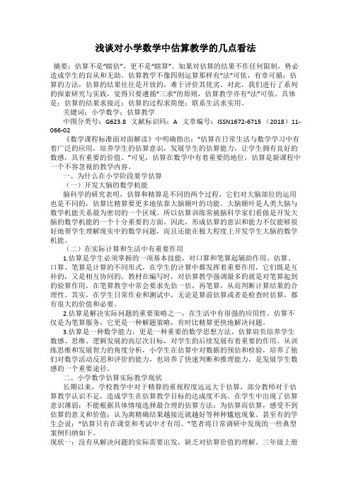 浅谈对小学数学中估算教学的几点看法