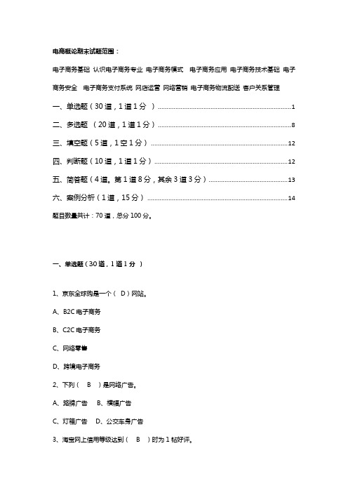 最新 《电商概论》期末试题 附上答案