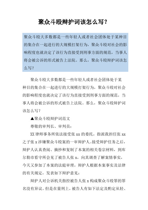 聚众斗殴辩护词该怎么写？