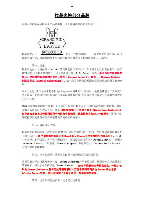 拉菲家族部分品牌