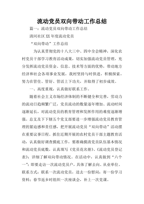 流动党员双向带动工作总结