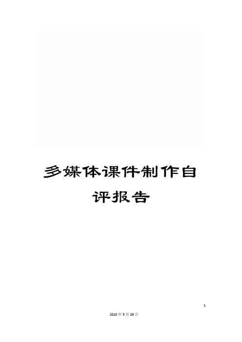 多媒体课件制作自评报告