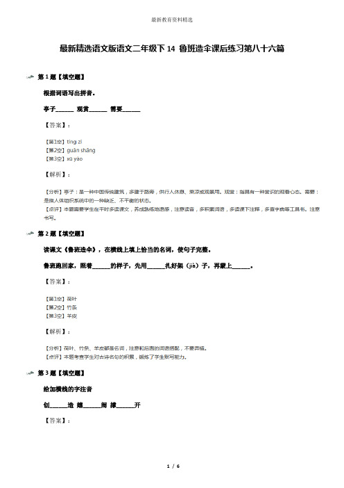 最新精选语文版语文二年级下14 鲁班造伞课后练习第八十六篇