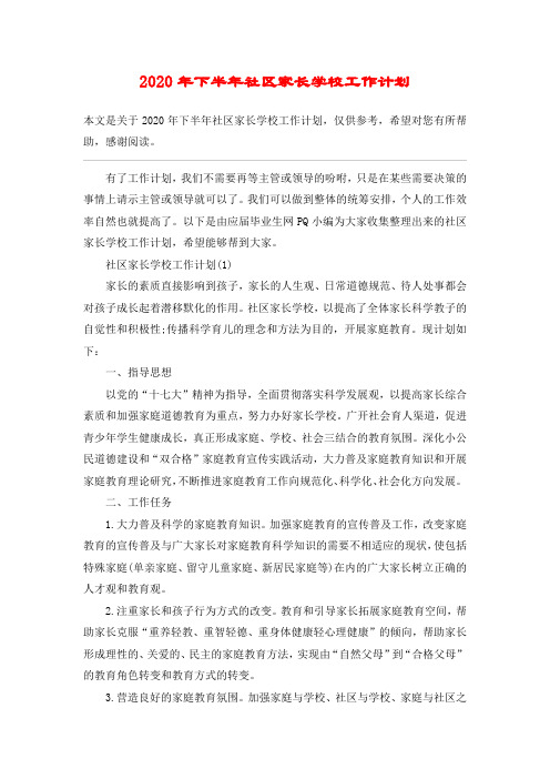 2020年下半年社区家长学校工作计划