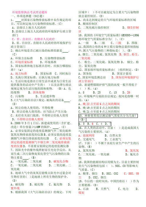 环境监察执法考试题库