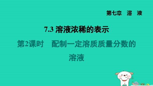 九年级化学下册第7章溶液7.3溶液浓稀的表示第2课时配制一定溶质质量分数的溶液习题课件科粤版 (1)