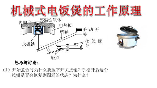 机械式电饭煲工作原理