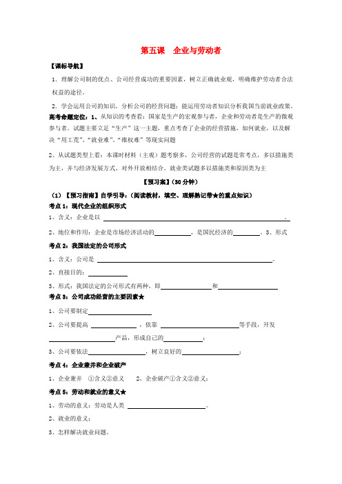 [高三政治]高考政治一轮复习学案：第5课 企业与劳动者.doc