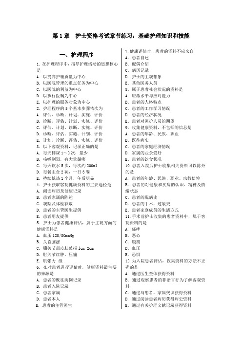 第1章  护士资格考试基础护理知识和技能章节练习