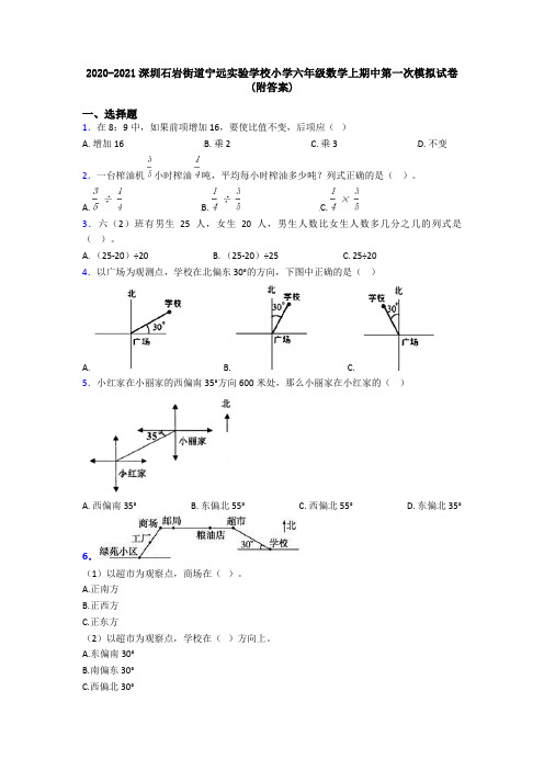 2020-2021深圳石岩街道宁远实验学校小学六年级数学上期中第一次模拟试卷(附答案)