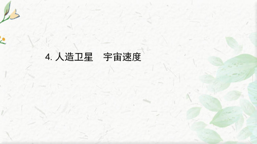 新教材物理教科版(2019)必修第二册课件：3.4 人造卫星 宇宙速度  