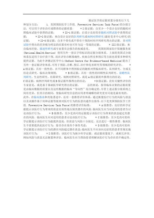 循证医学的证据质量分级有以下几种划分方法