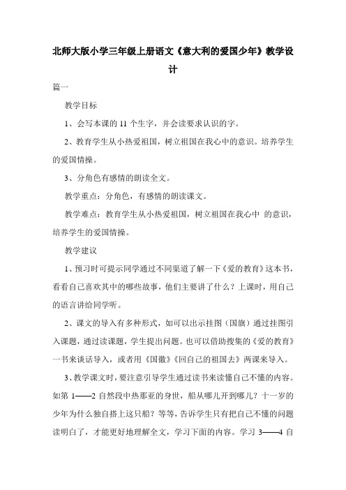 北师大版小学三年级上册语文《意大利的爱国少年》教学设计
