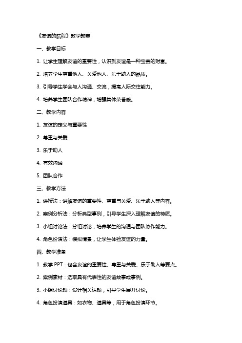 《友谊的航程》教学教案