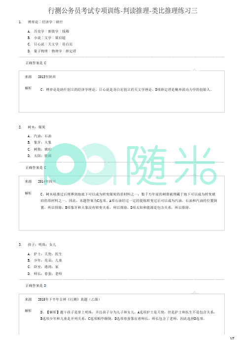 行测公务员考试专项训练-判读推理-类比推理练习三