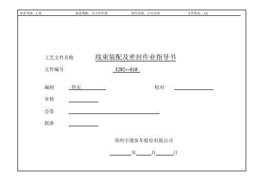 3292-019线束装配及密封作业指导书1.2.
