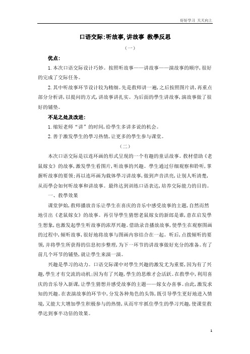 编版小学语文一年级下册 口语交际：听故事,讲故事 教学名师教学反思