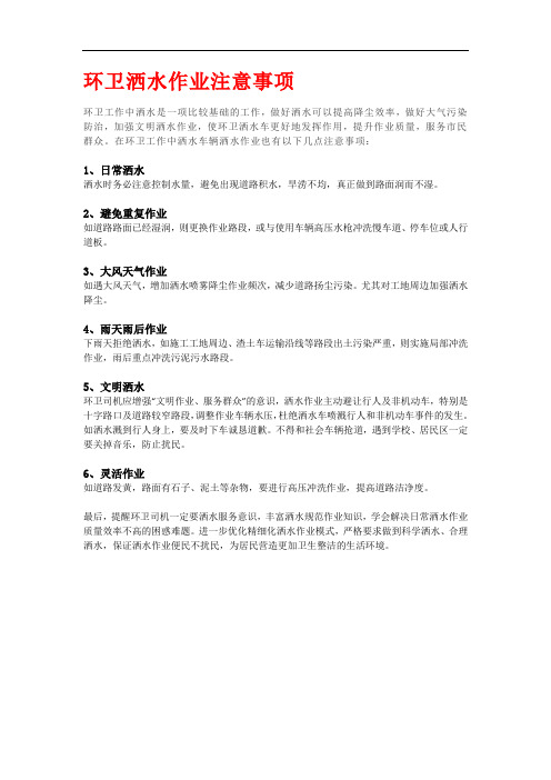 环卫洒水作业注意事项