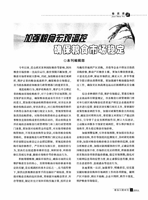 加强粮食宏观调控 确保粮食市场稳定