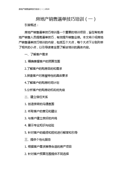 房地产销售逼单技巧培训(一)2024