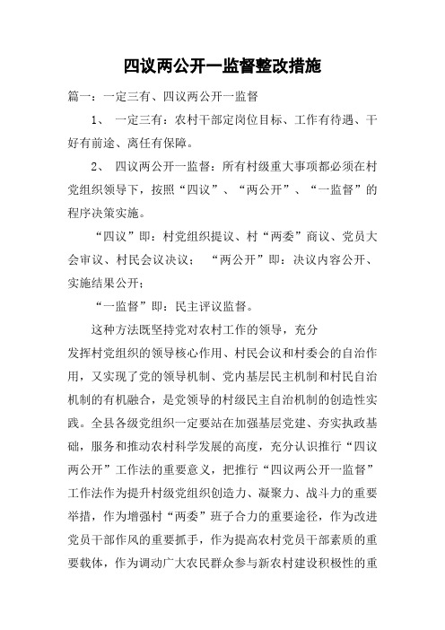 四议两公开一监督整改措施