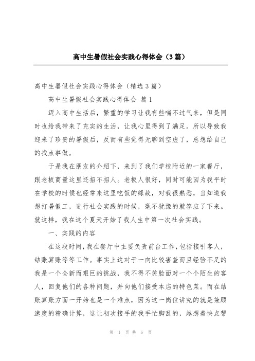 高中生暑假社会实践心得体会(3篇)