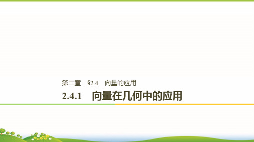 数学必修四人教B版全国通用版课件：第二章 平面向量2.4.1 