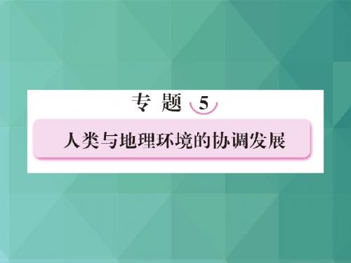 高中地理课件-人类与地理环境的协调发展 最新