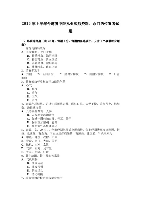 2015年上半年台湾省中医执业医师资料：命门的位置考试题