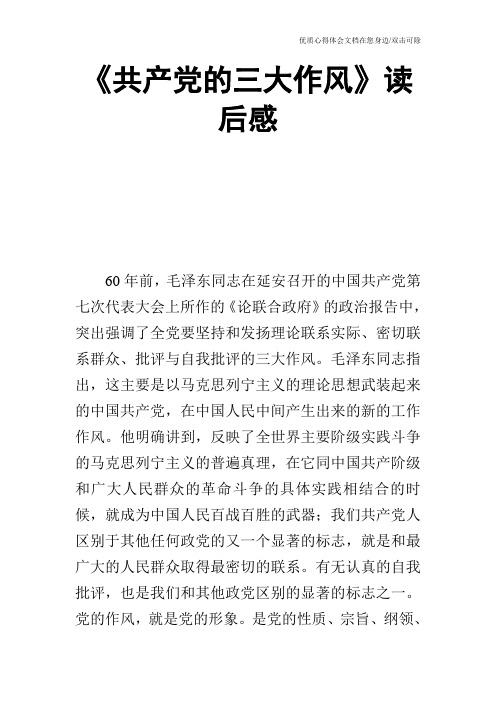 《共产党的三大作风》读后感