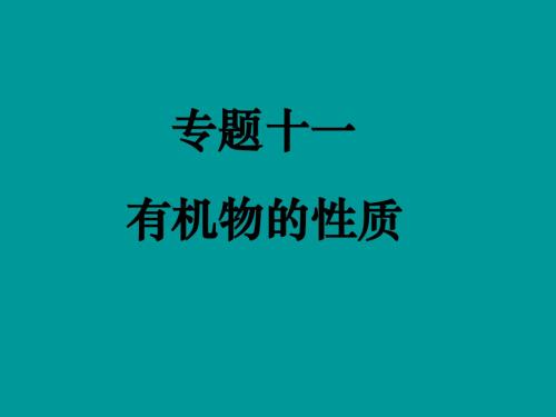 高三化学《专题十一有机物的性质》课件