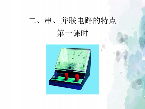 北京版-物理九年级《串、并联电路的特点》第一课时教学
