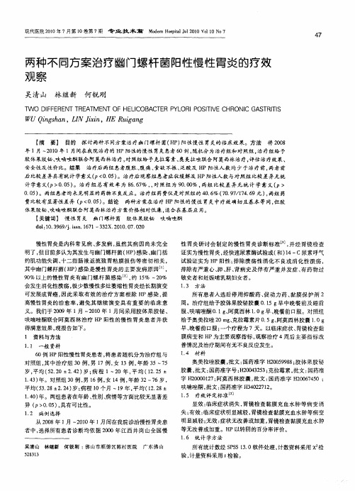 两种不同方案治疗幽门螺杆菌阳性慢性胃炎的疗效观察