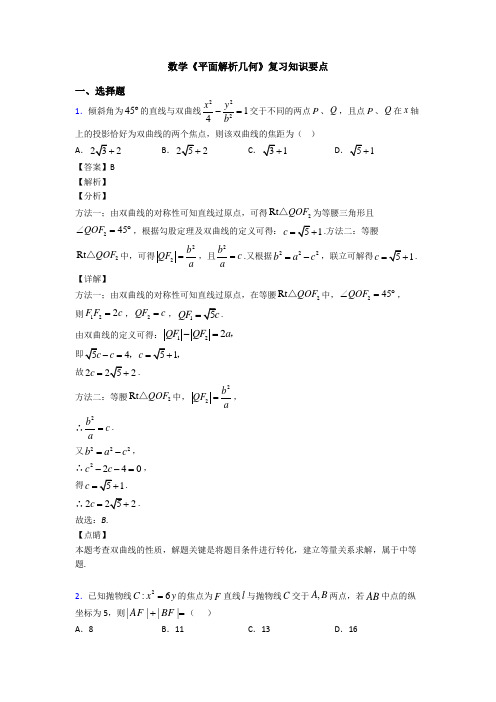 高考数学压轴专题新备战高考《平面解析几何》全集汇编及答案解析