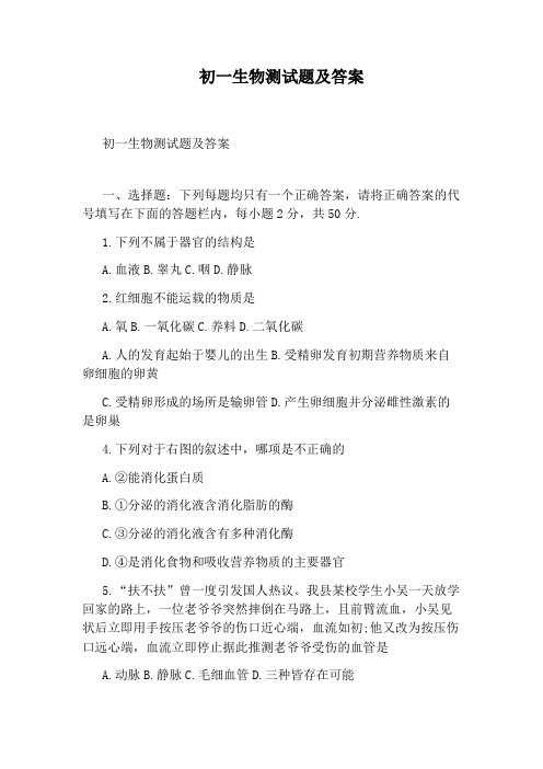 初一生物测试题及答案