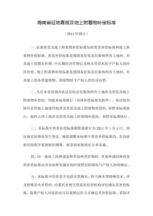 海南省征地青苗及地上附着物补偿标准