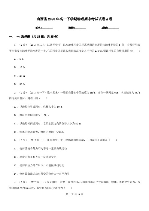 山西省2020年高一下学期物理期末考试试卷A卷新版