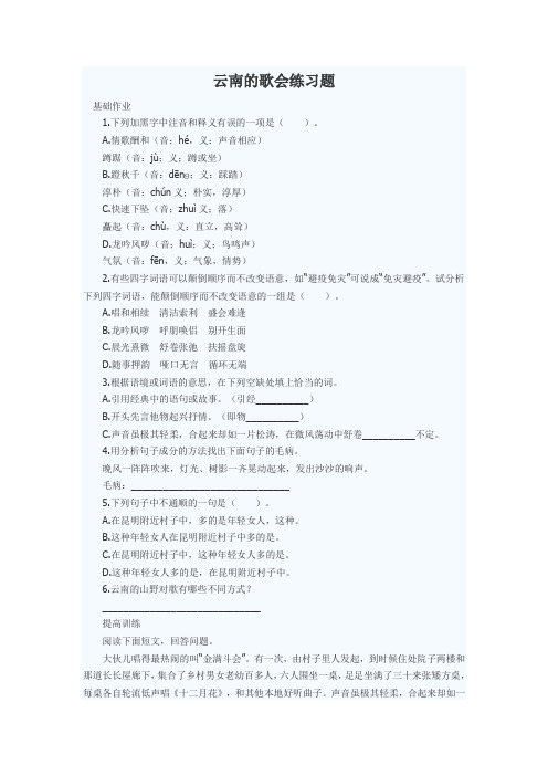 云南的歌会练习题.