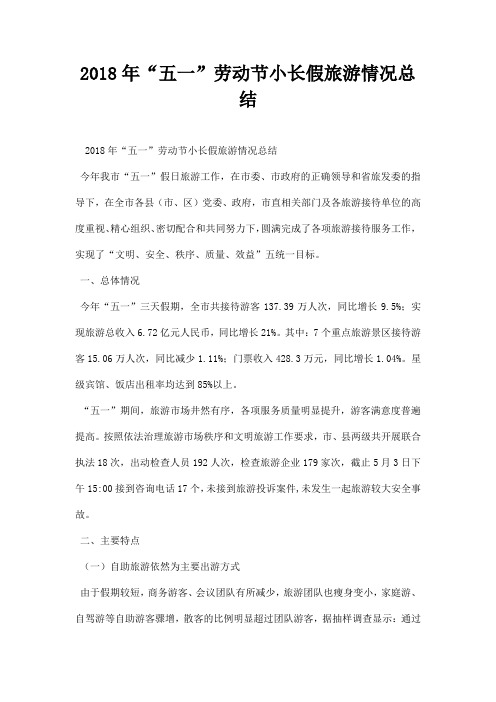 五一劳动节小长假旅游情况总结