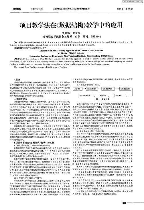 项目教学法在《数据结构》教学中的应用