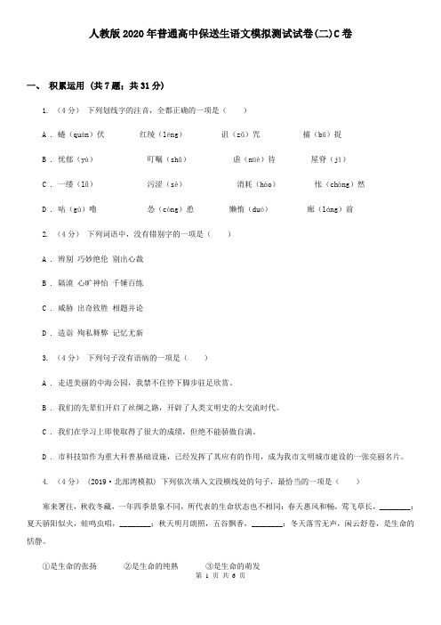 人教版2020年普通高中保送生语文模拟测试试卷(二)C卷