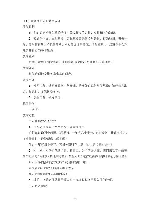 部编版一年级道德与法治上册 — 《14 健康过冬天》教学设计(2)
