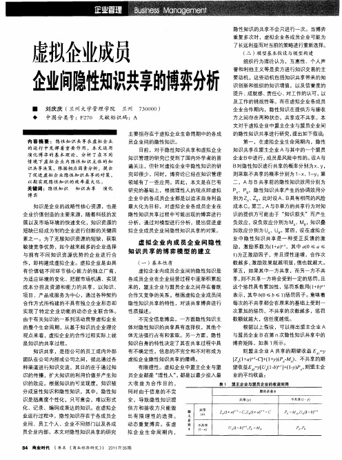 虚拟企业成员企业间隐性知识共享的博弈分析