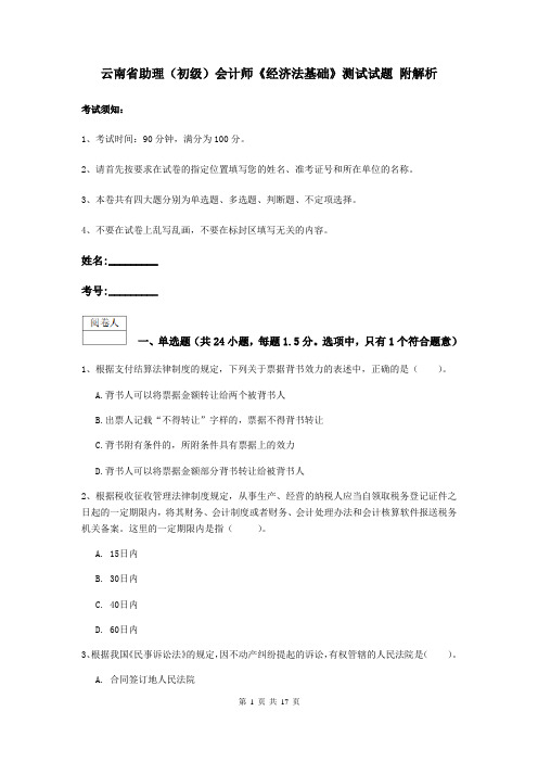 云南省助理(初级)会计师《经济法基础》测试试题 附解析