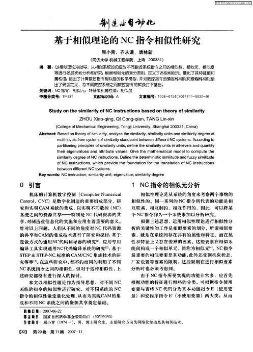 基于相似理论的NC指令相似性研究