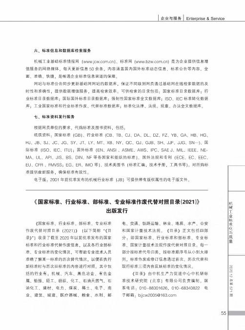 《国家标准、行业标准、部标准、专业标准作废代替对照目录(2021)》出版发行