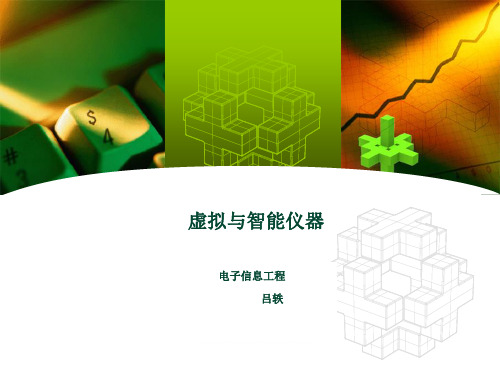虚拟仪器第10章