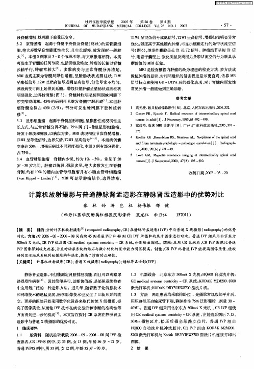 计算机放射摄影与普通静脉肾盂造影在静脉肾盂造影中的优势对比