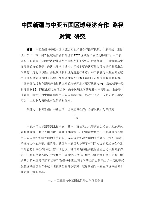 中国新疆与中亚五国区域经济合作路径对策研究