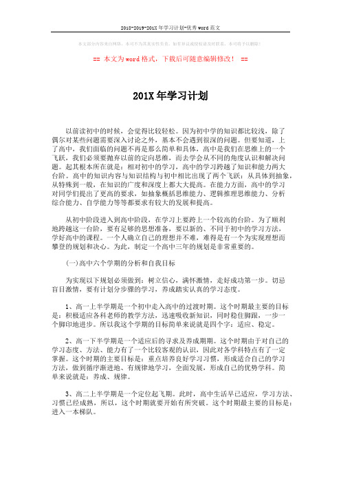 2018-2019-201X年学习计划-优秀word范文 (4页)